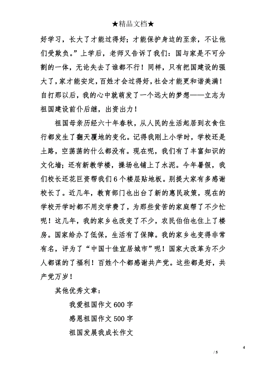 我的祖国作文600字_第4页