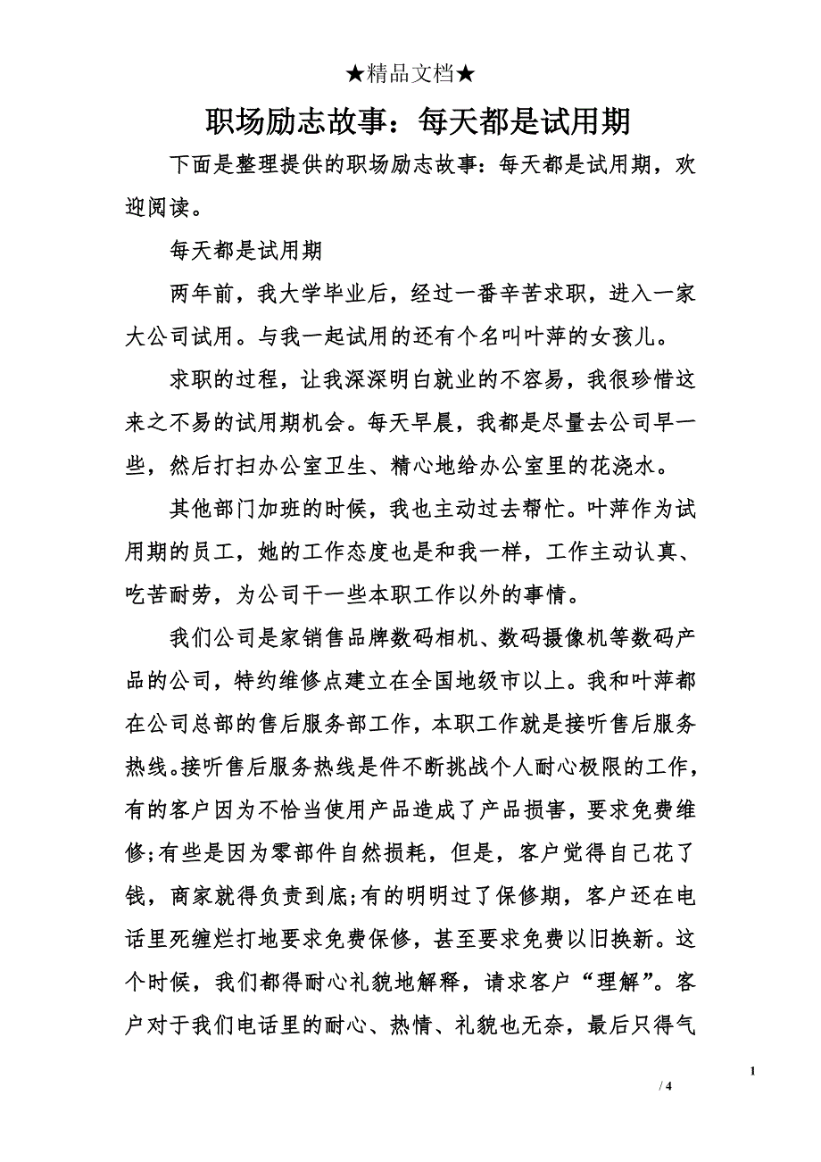 职场励志故事：每天都是试用期_第1页