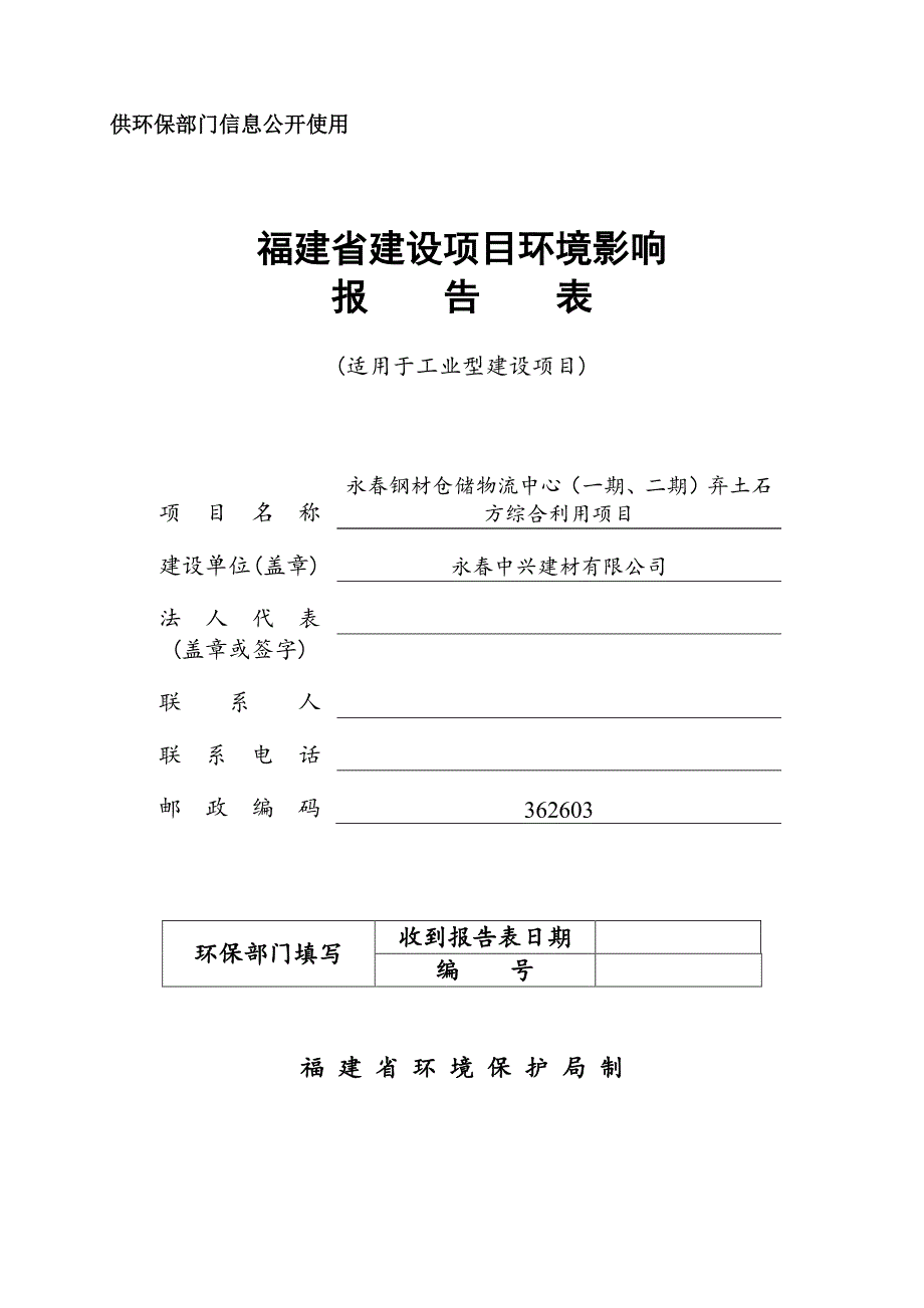 环境影响评价报告公示：永春钢材仓储物流中心（一期、二期）弃土石方综合利用项目环评报告_第1页