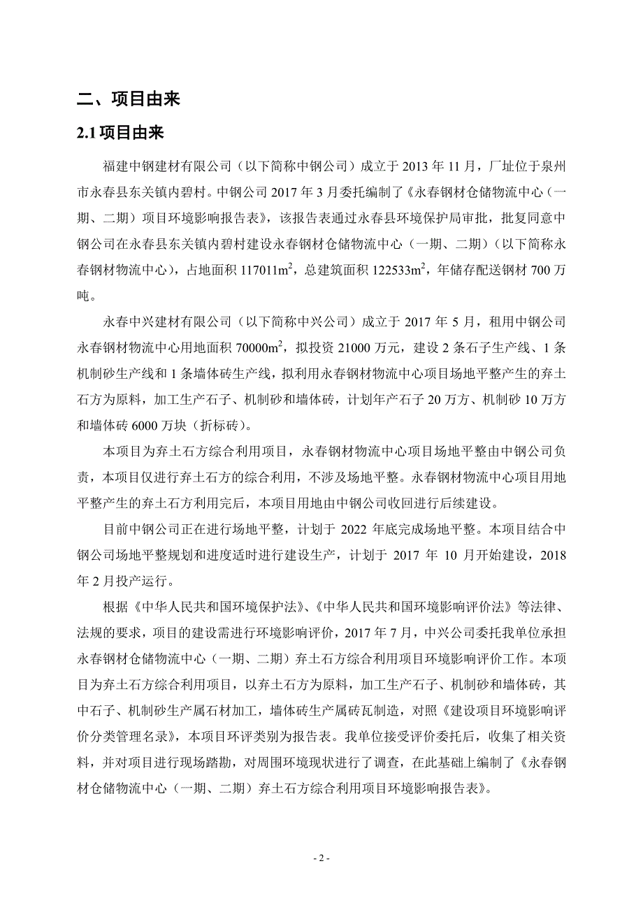 环境影响评价报告公示：永春钢材仓储物流中心（一期、二期）弃土石方综合利用项目环评报告_第3页