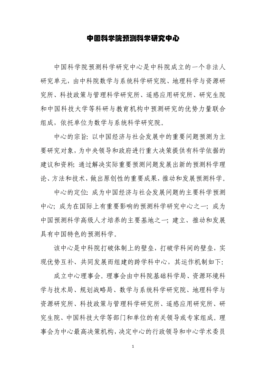 中科院预测研究中心_第1页