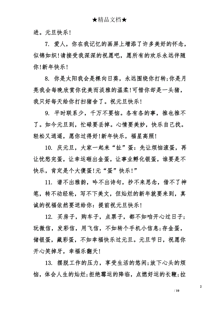 元旦节微信经典祝福语_第2页