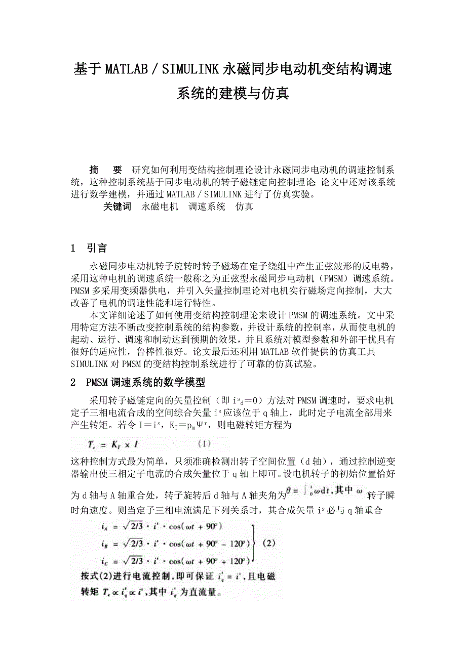 本科论文--基于MATLAB-SIMULINK永磁同步电动机变结构调速系统的建模与仿真_第1页