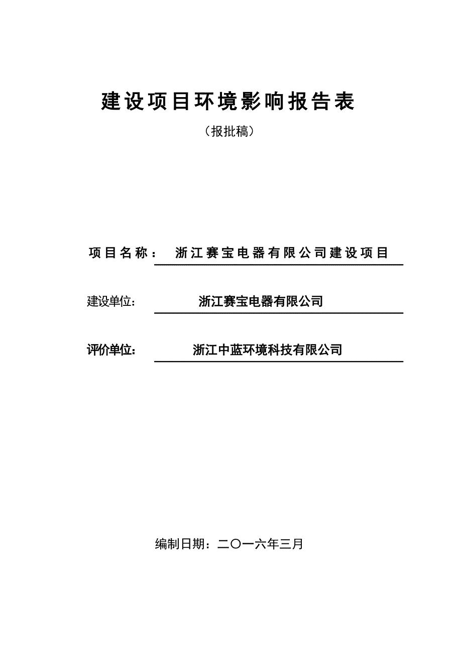 环境影响评价报告公示：浙江赛宝电器建设乐清市柳市镇后街工业区浙江赛宝电器浙江中环评报告_第1页