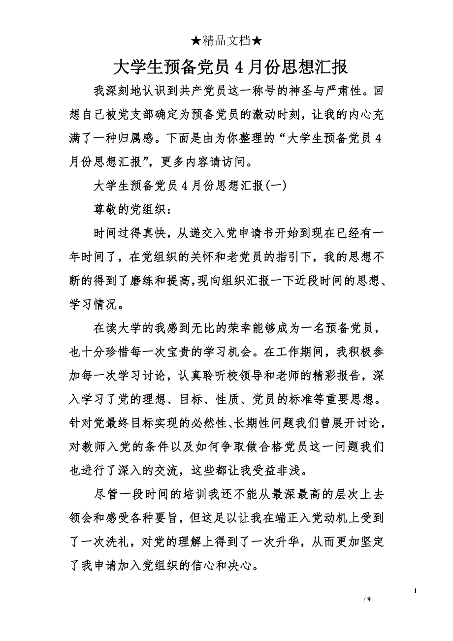 大学生预备党员4月份思想汇报_第1页