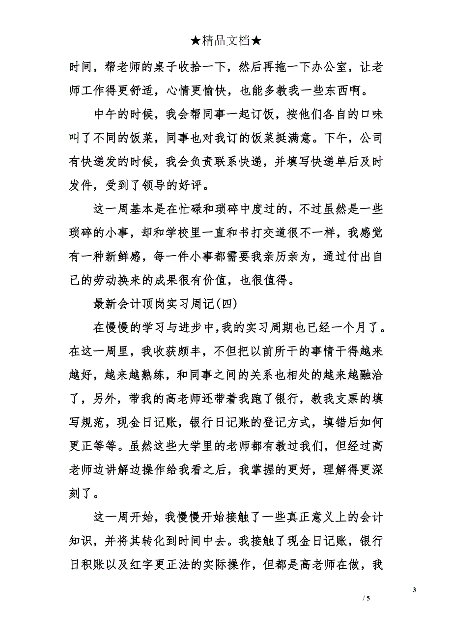 最新会计顶岗实习周记六篇 会计顶岗实习周记_第3页