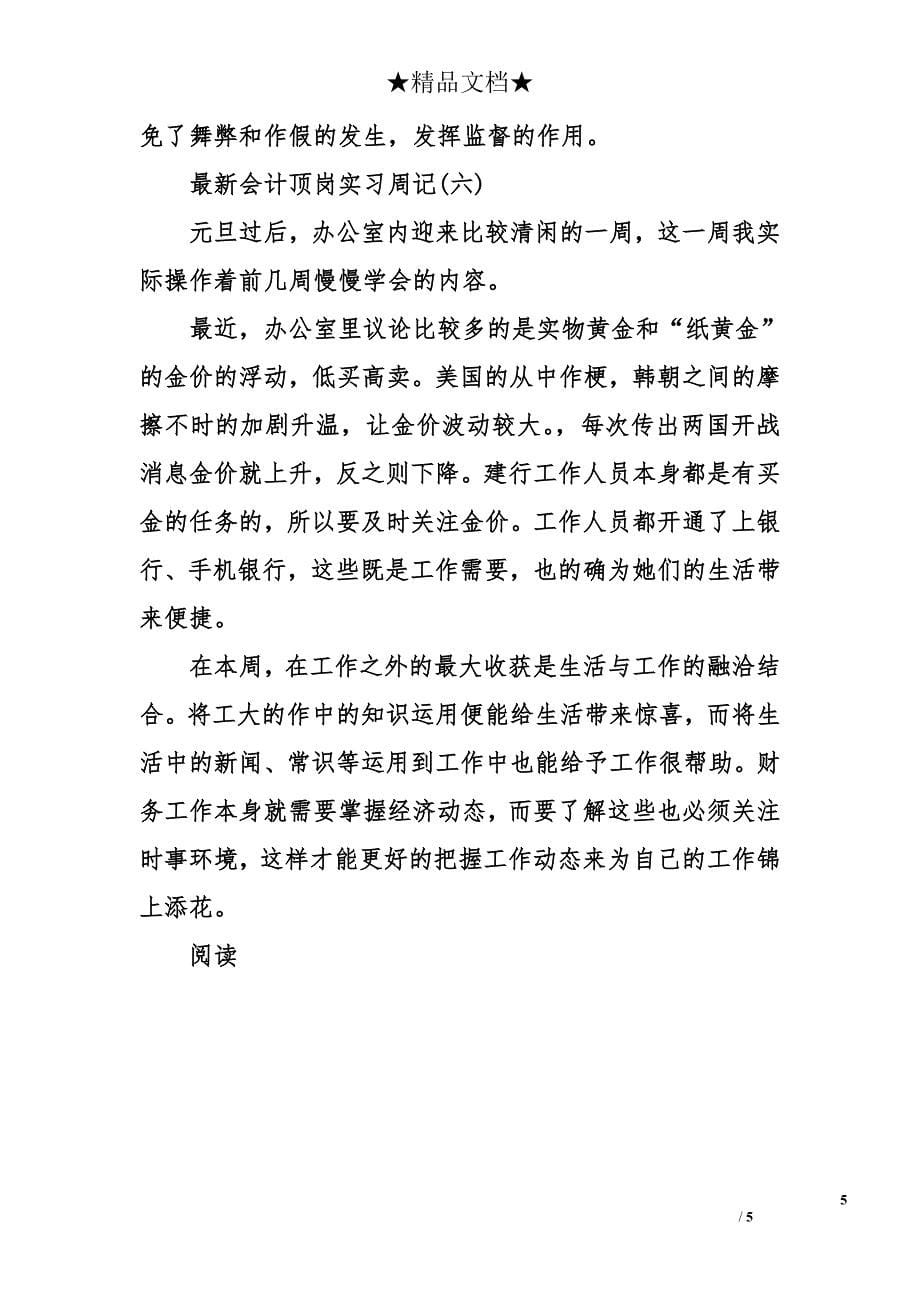 最新会计顶岗实习周记六篇 会计顶岗实习周记_第5页