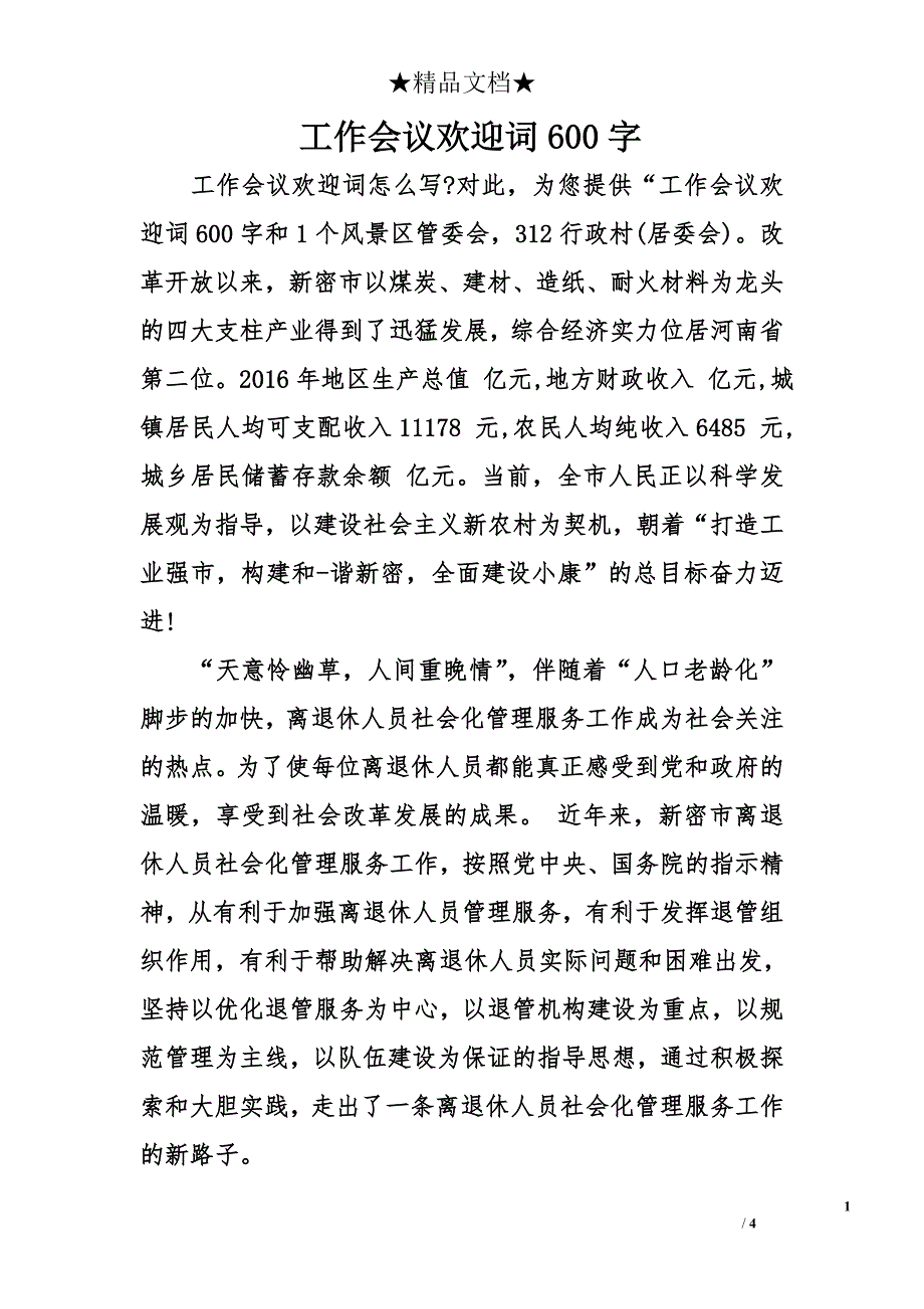 工作会议欢迎词600字_第1页