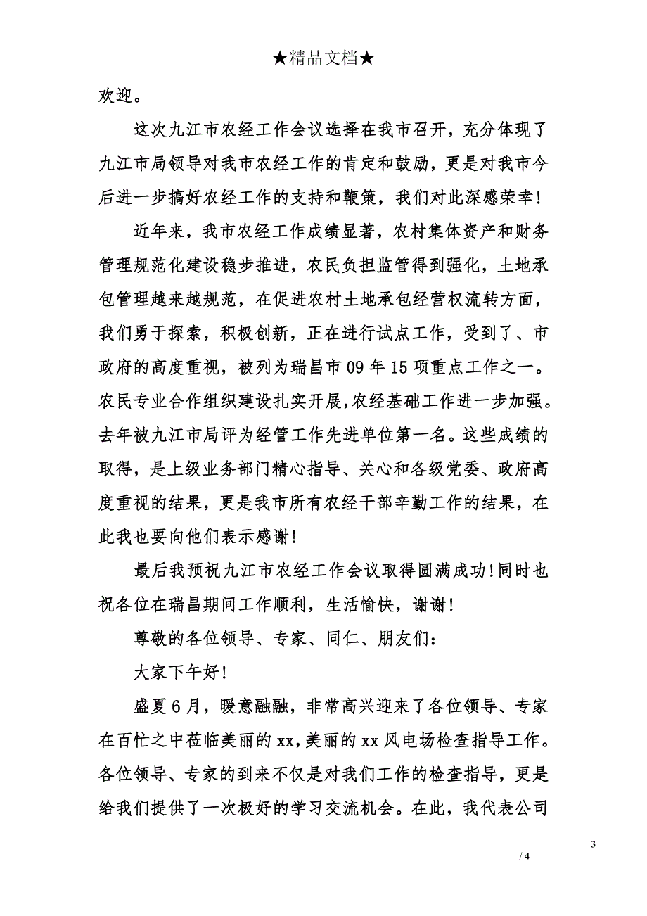 工作会议欢迎词600字_第3页