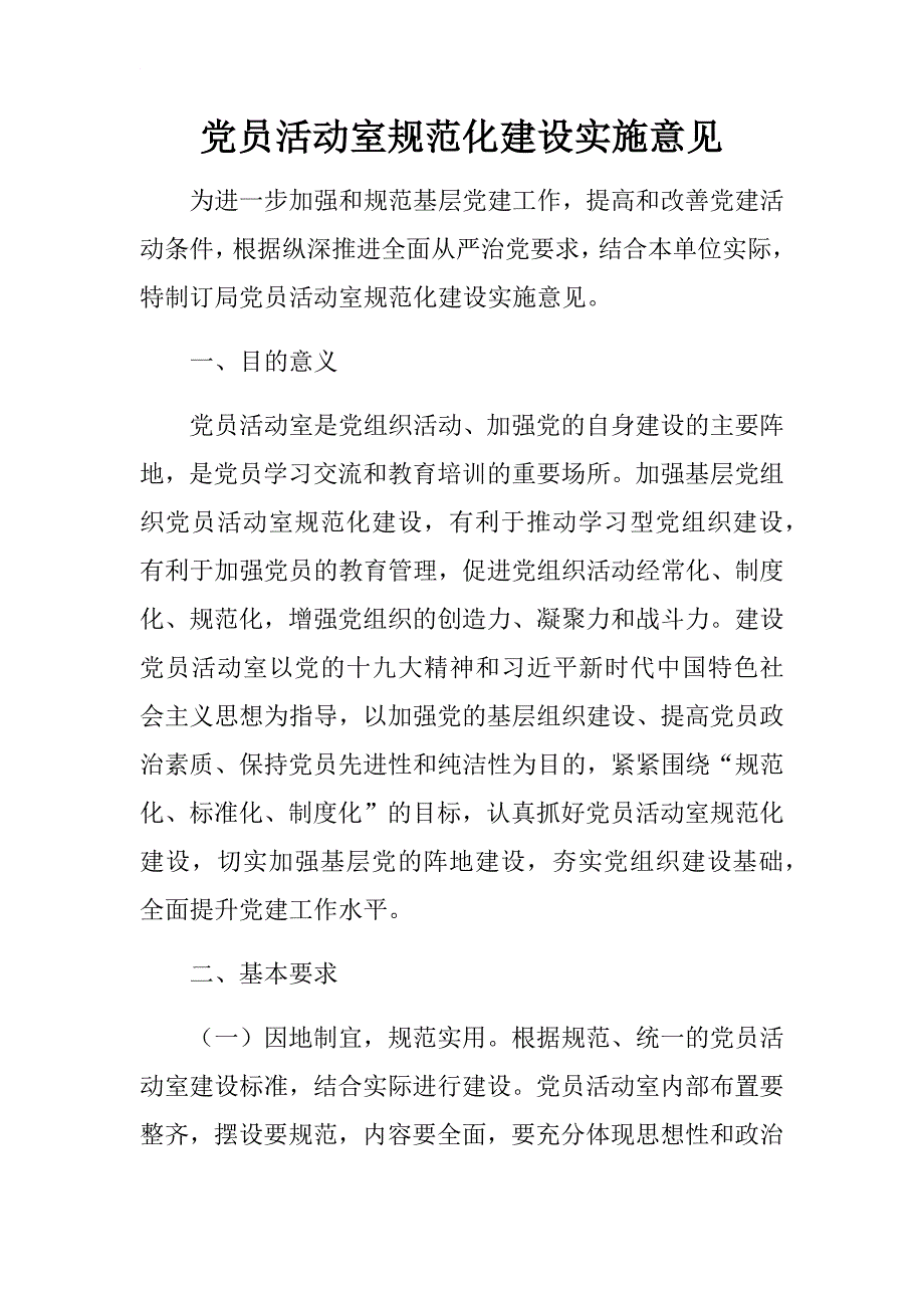 党员活动室规范化建设实施意见.docx_第1页