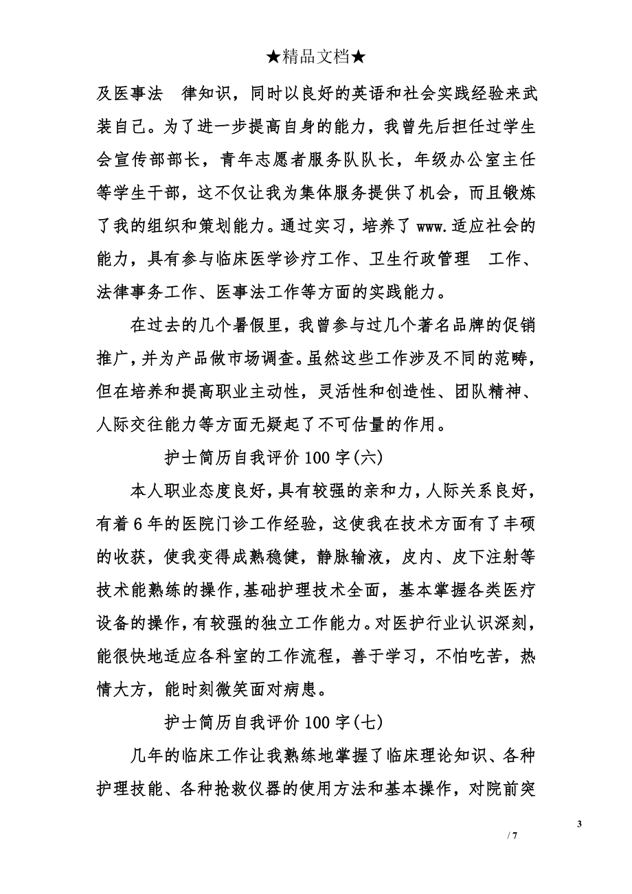 护士简历自我评价100字_第3页