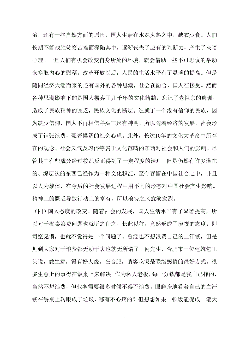 小议餐桌浪费问题_第4页