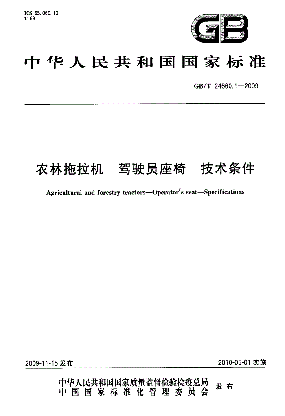 农林拖拉机+驾驭员座椅+技术条件_第1页