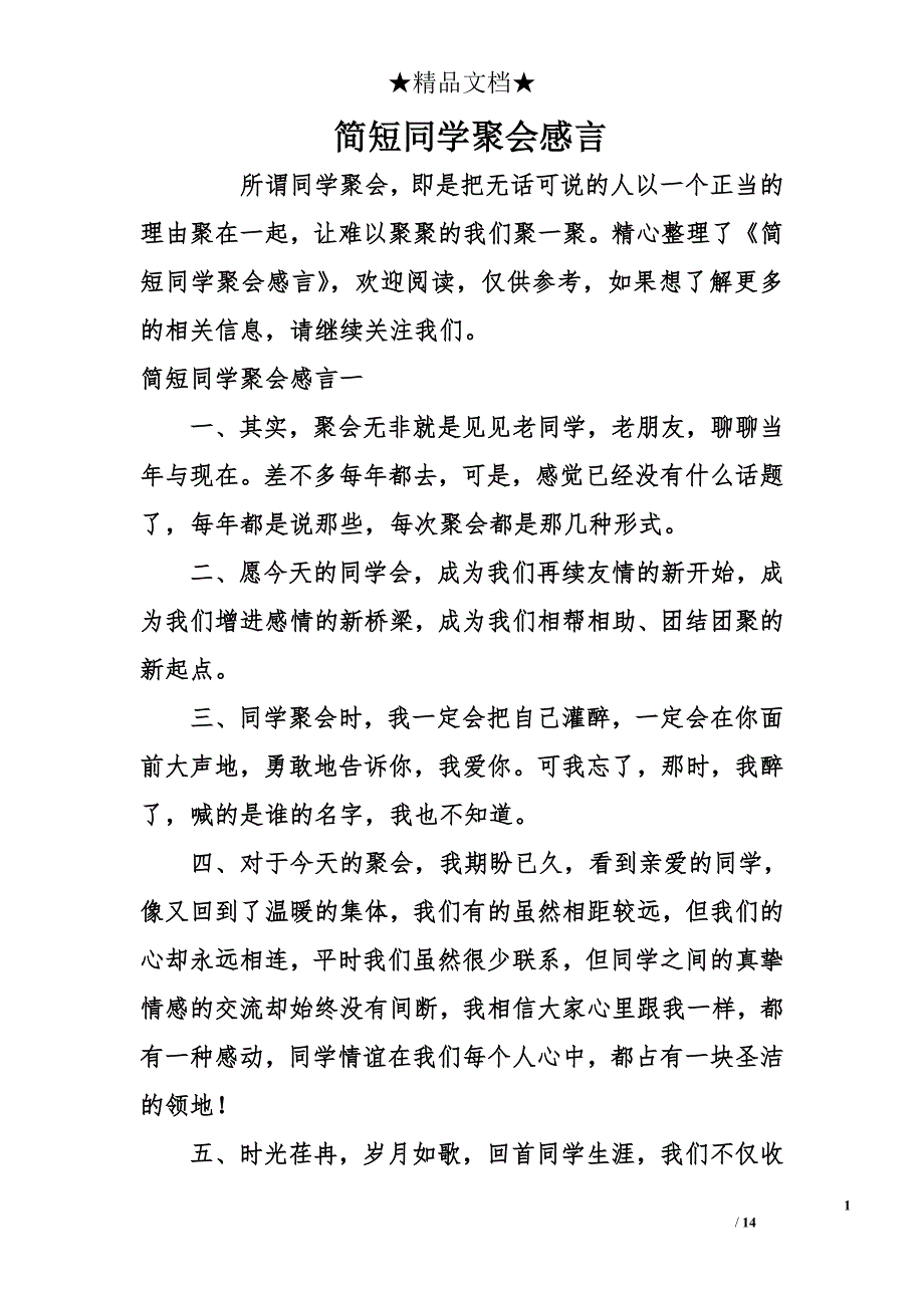 简短同学聚会感言_第1页