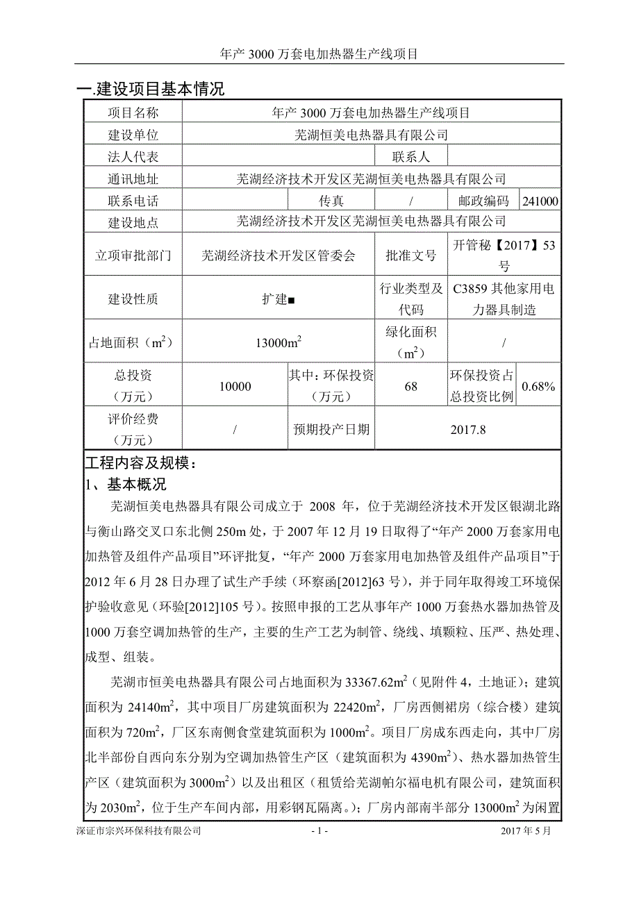 环境影响评价报告公示：年产3000万套电加热器生产线项目环评报告_第3页