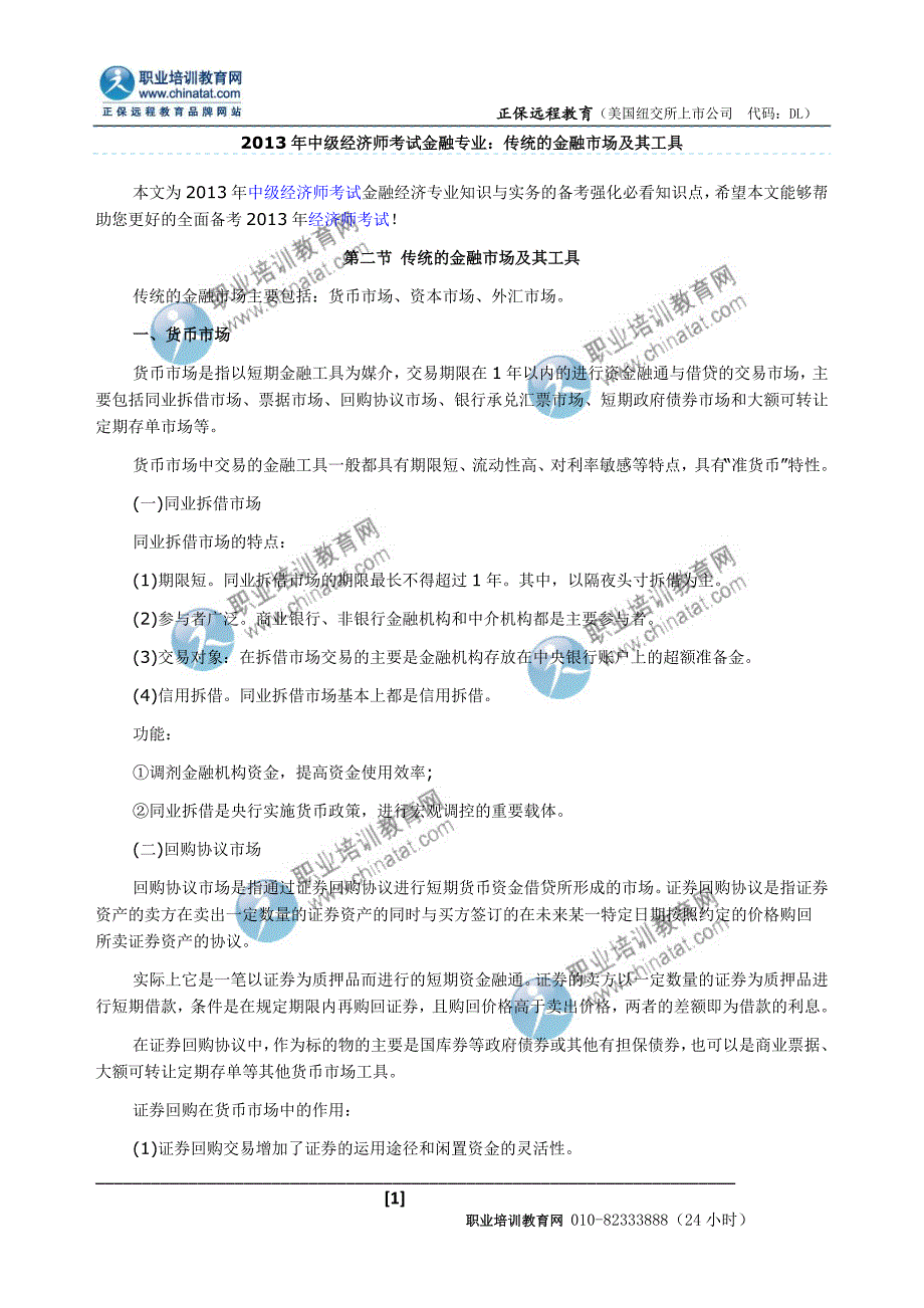 2013年中级经济师考试金融专业：传统的金融市场及其工具_第1页