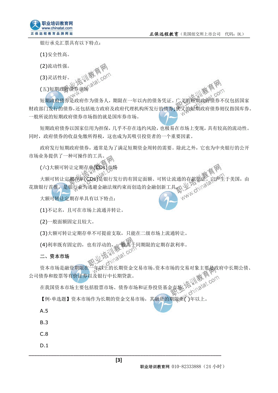 2013年中级经济师考试金融专业：传统的金融市场及其工具_第3页