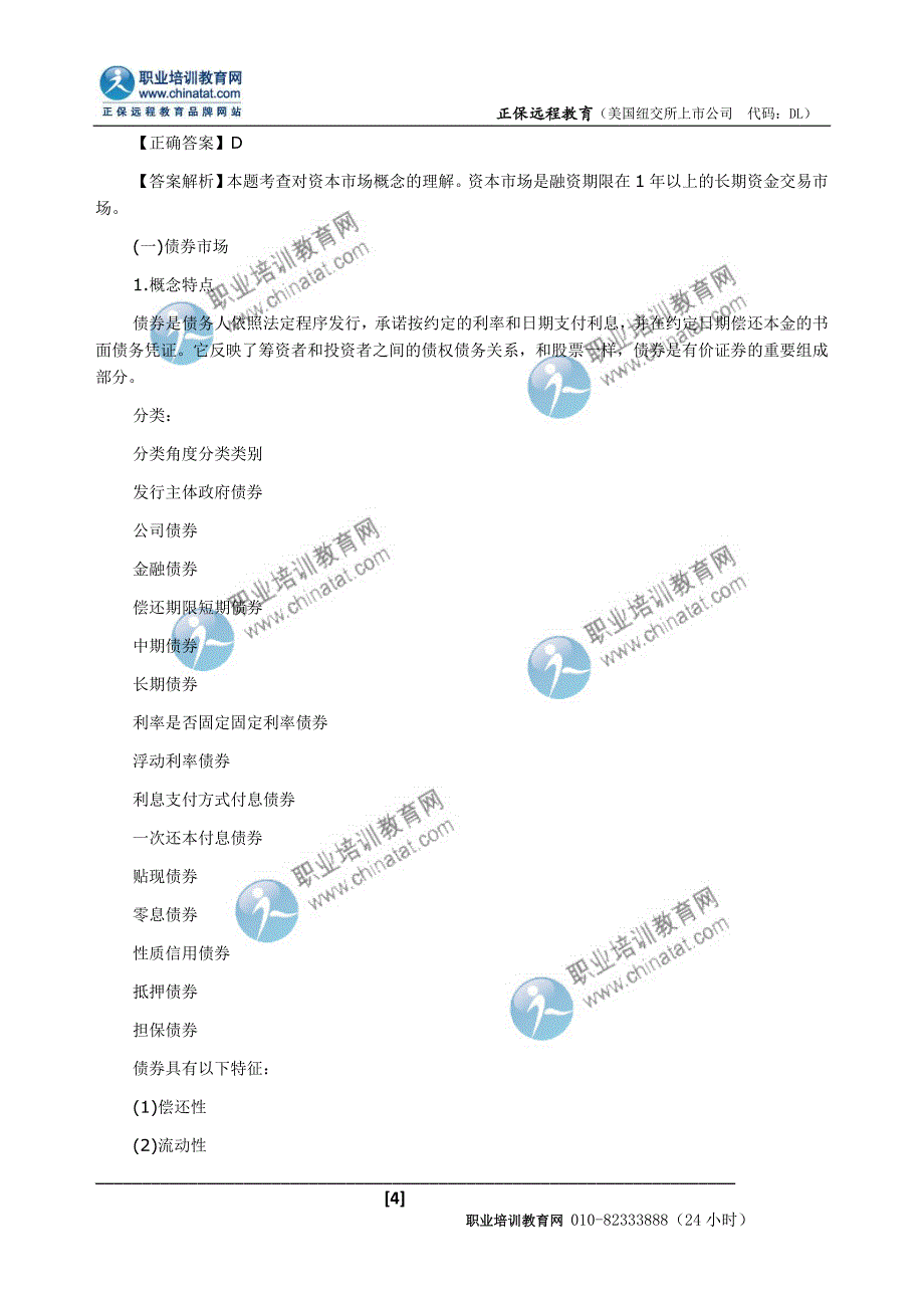 2013年中级经济师考试金融专业：传统的金融市场及其工具_第4页