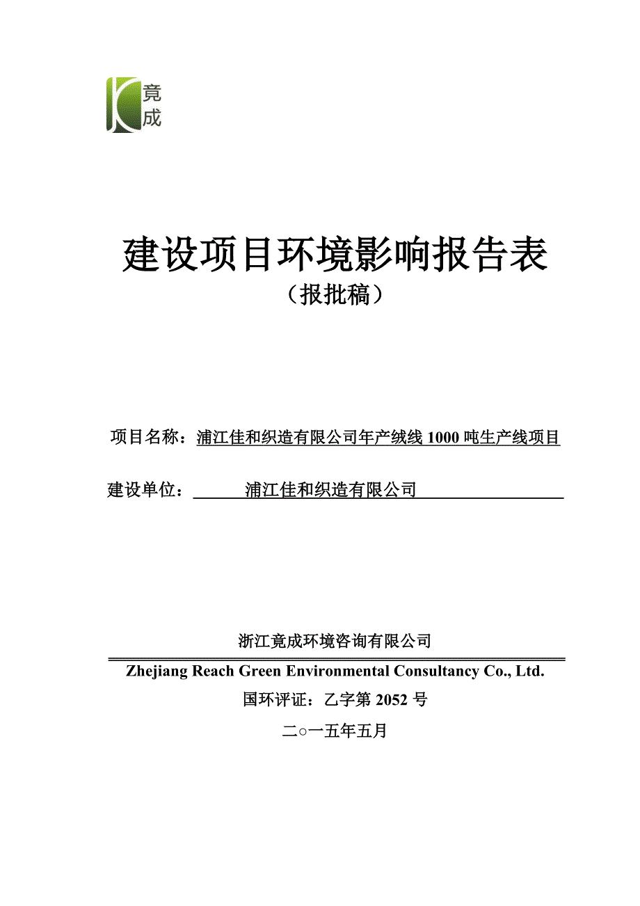 环境影响评价报告公示：绒线生线生线生环评报告_第1页