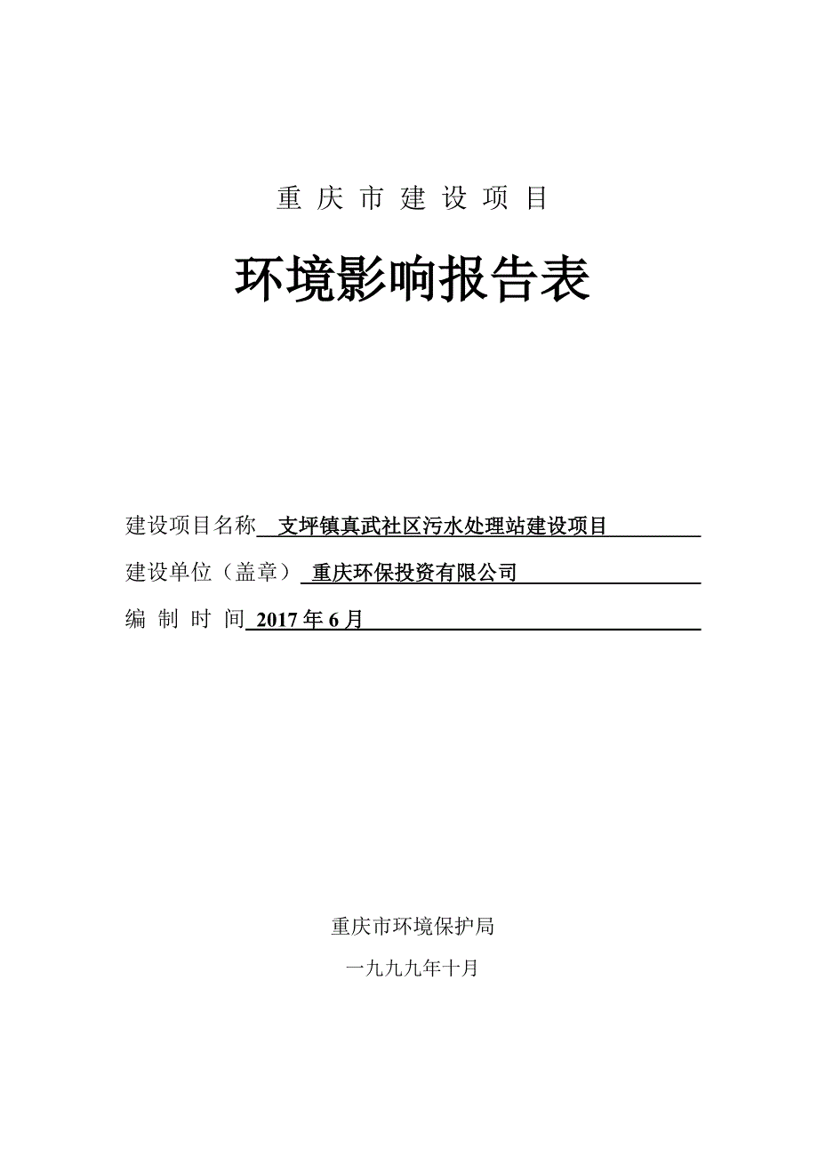 环境影响评价报告公示：支坪镇真武社区污水处理站建设项目环评报告_第2页