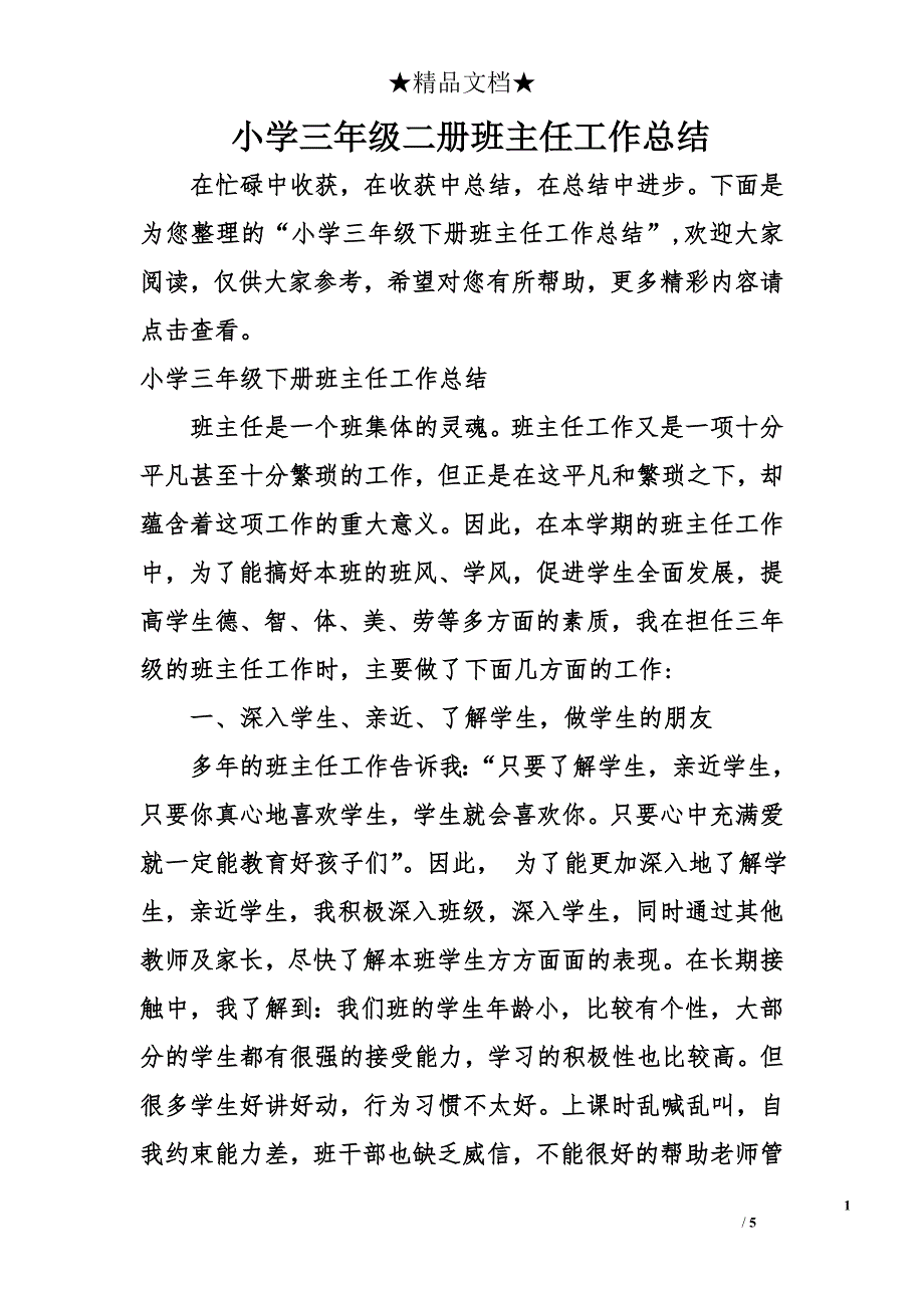 小学三年级二册班主任工作总结_第1页