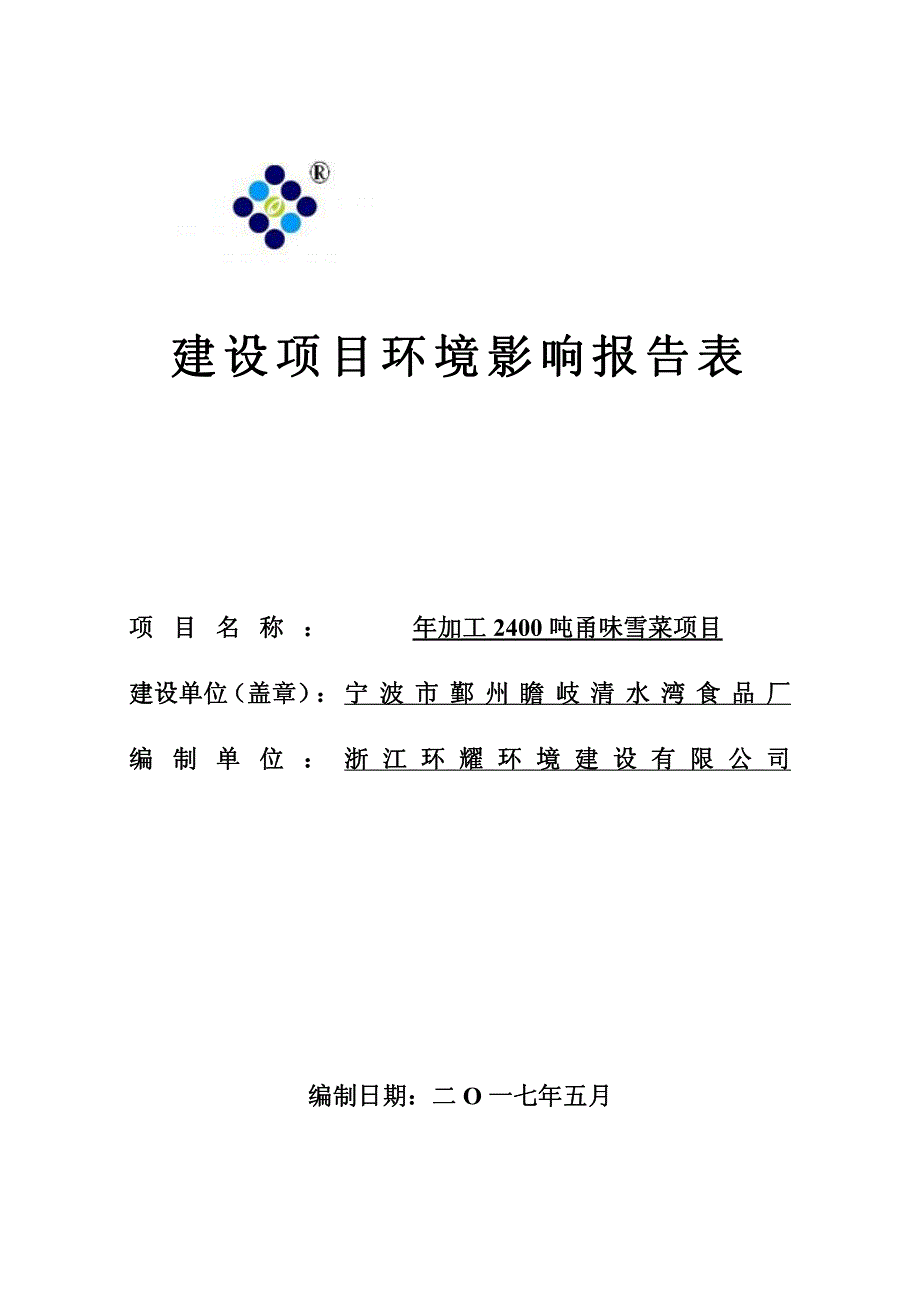 环境影响评价报告公示：年加工2400吨甬味雪菜项目环评报告_第1页