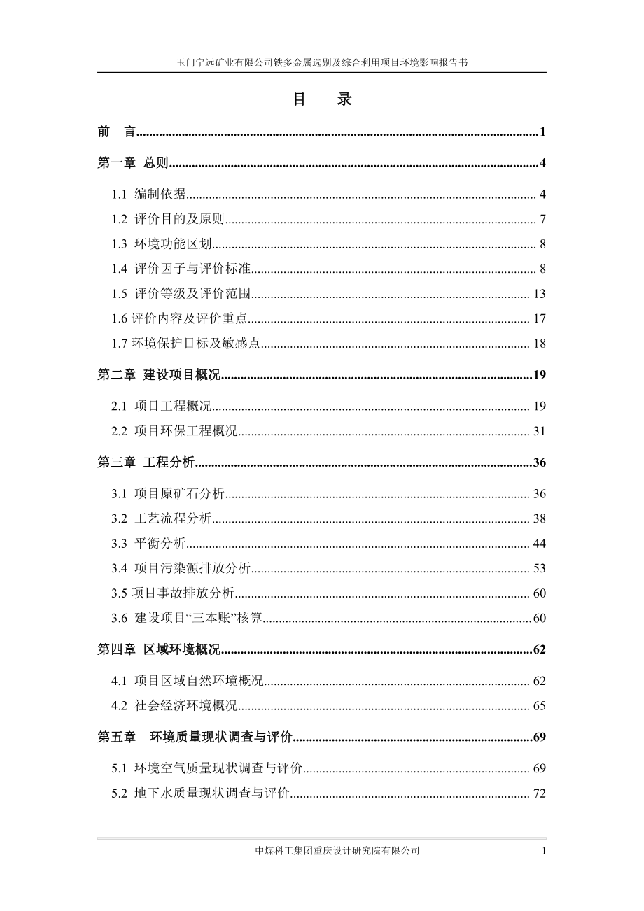 环境影响评价报告公示：铁多金属选别及综合利用环评报告_第1页