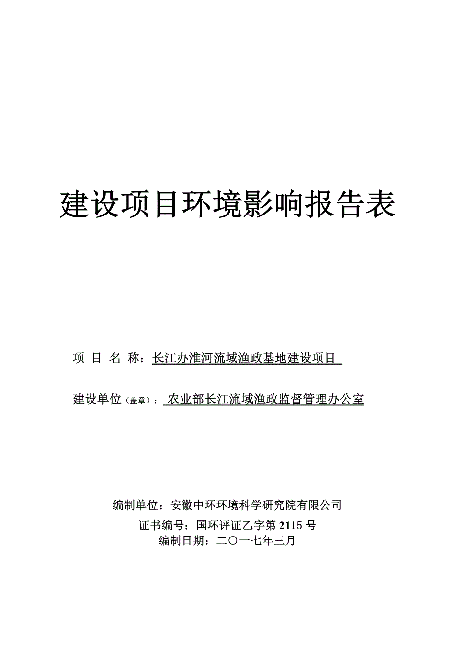 环境影响评价报告公示：长江办淮河流域渔政基地建设项目环评报告_第1页