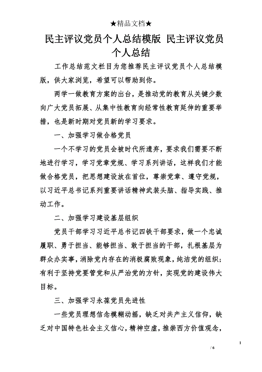 民主评议党员个人总结模版 民主评议党员个人总结_第1页