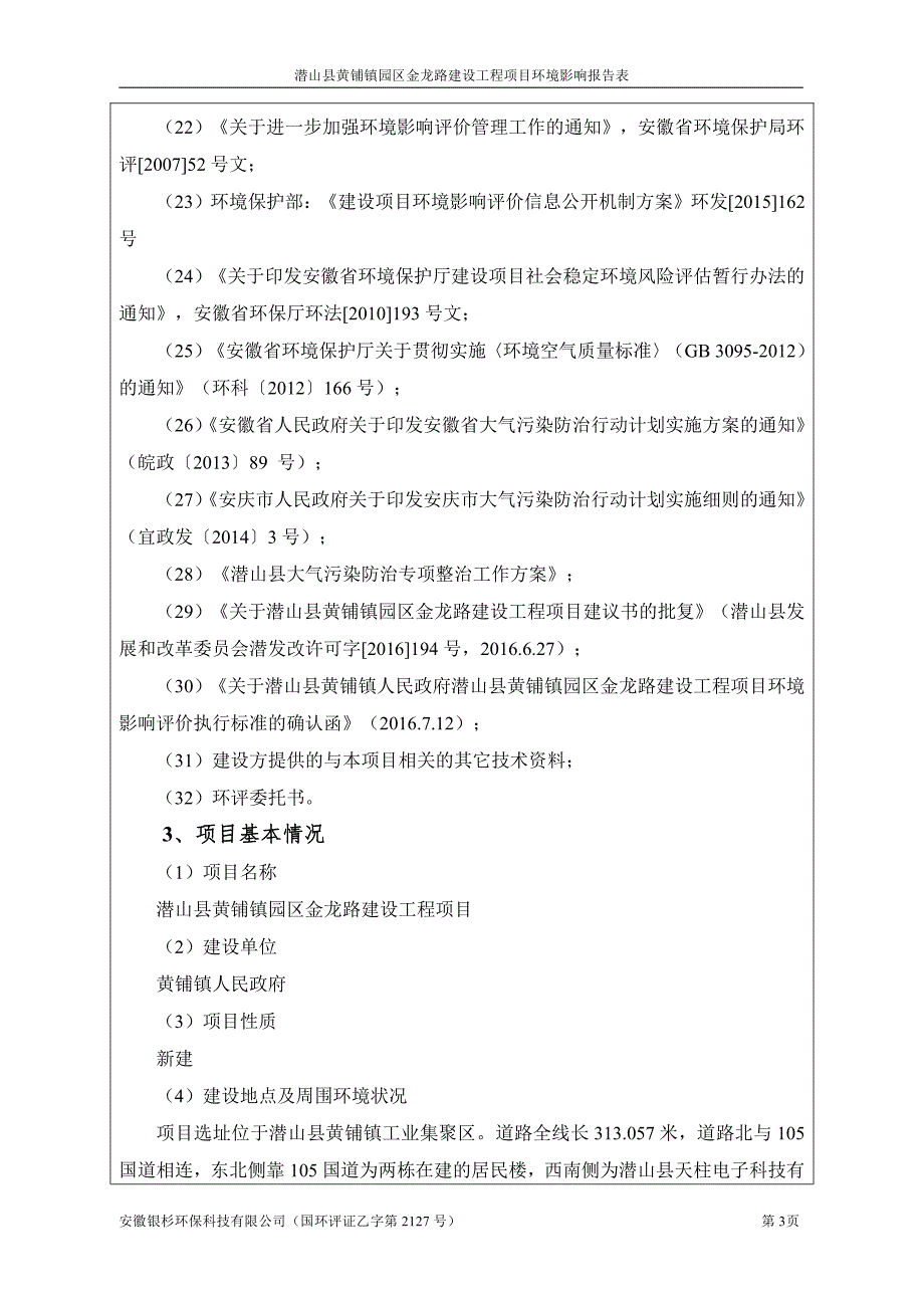 环境影响评价报告公示：黄铺镇园区金龙路建设工程环境影响报告表公示浏览数内容摘要环评报告_第3页