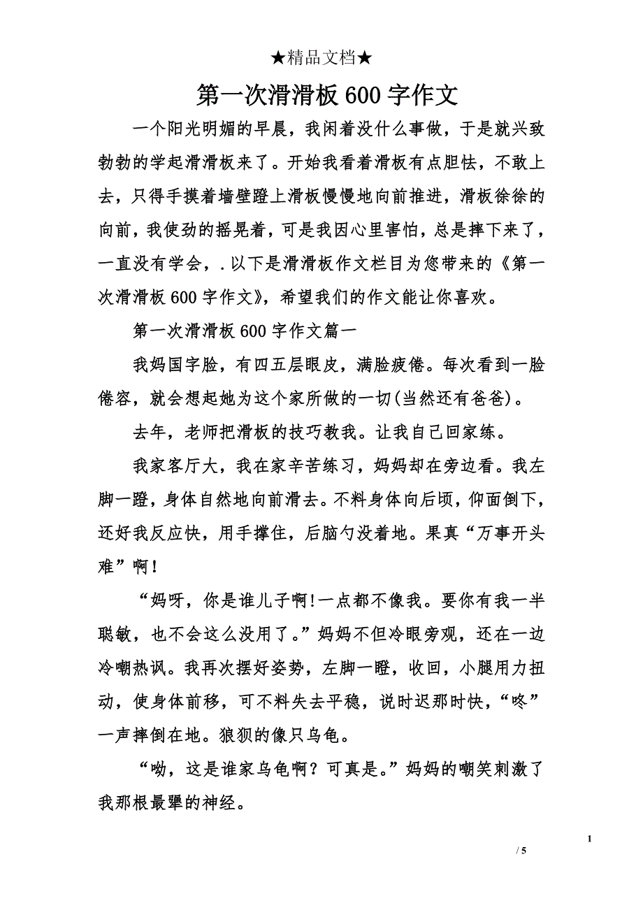 第一次滑滑板600字作文_第1页