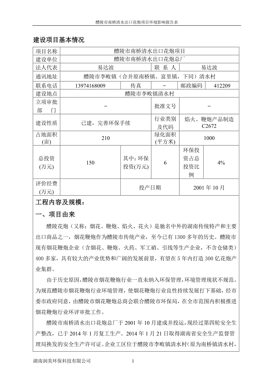 环境影响评价报告公示：醴陵市南桥清水出口花炮报批稿环评报告_第1页