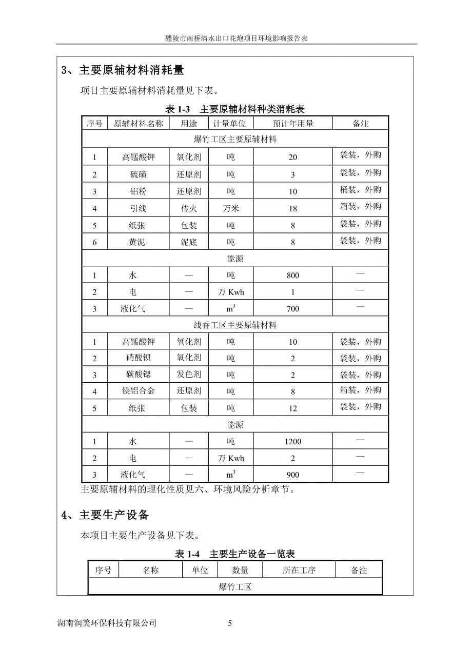 环境影响评价报告公示：醴陵市南桥清水出口花炮报批稿环评报告_第5页