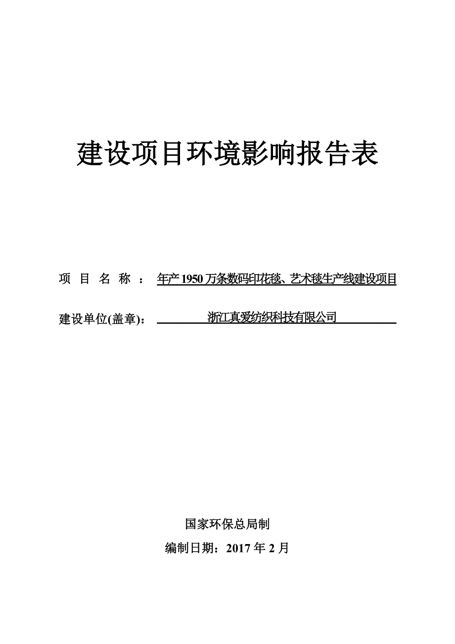 环境影响评价报告公示：浙江真爱纺织科技万条数码印花毯艺术毯生线建设浙江省苏溪工环评报告_第1页