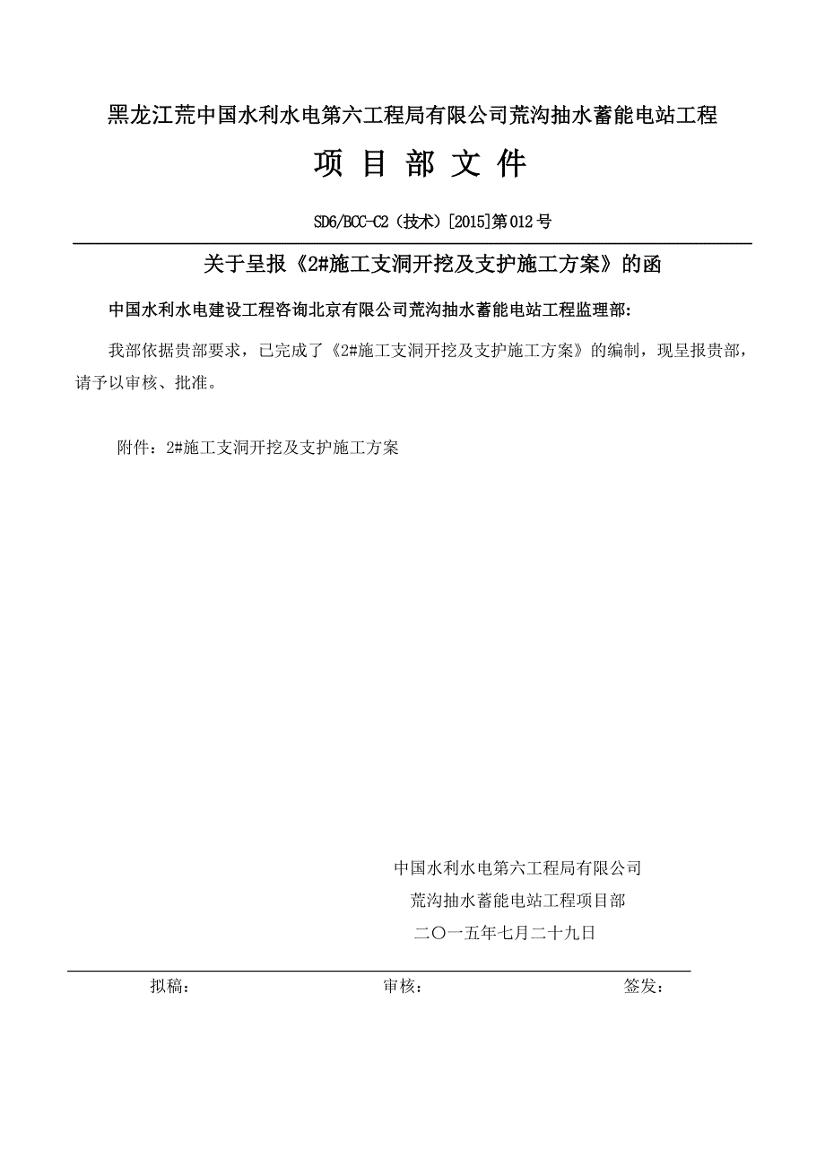 2#施工支洞开挖支护施工方案_第1页