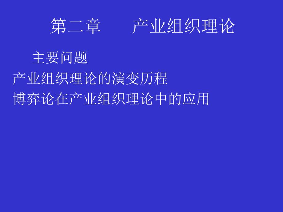 马克思主义政治经济第二章 产业组织理论_第1页