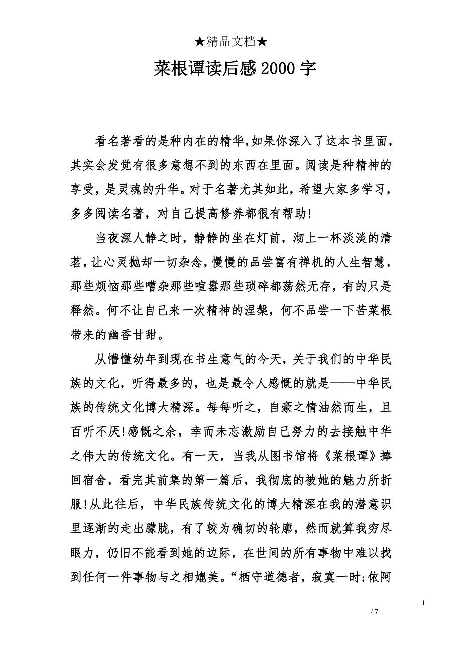 菜根谭读后感2000字_第1页