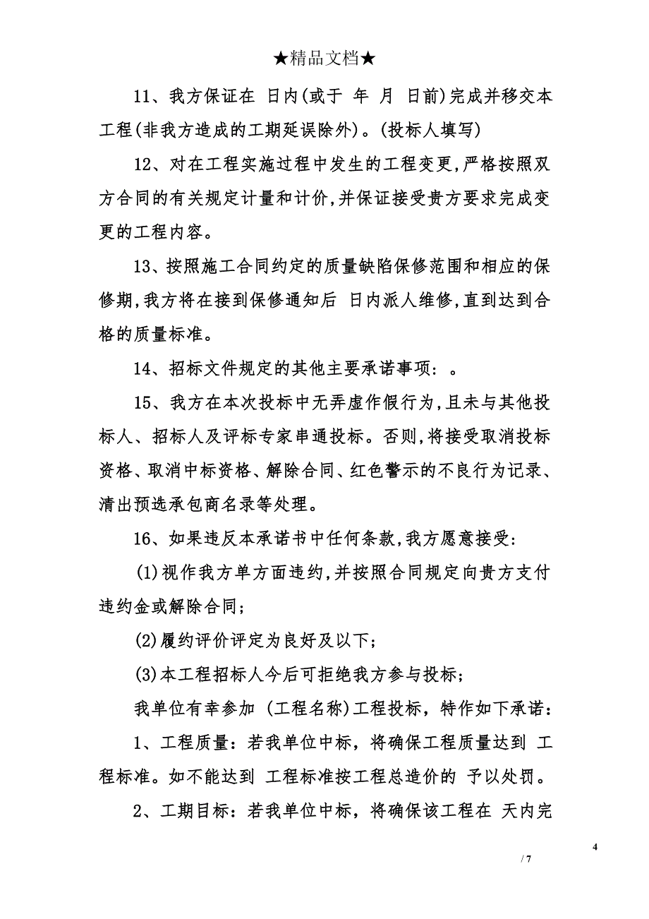 施工工程承诺书 施工工程投标承诺书 施工工程承诺书4篇_第4页