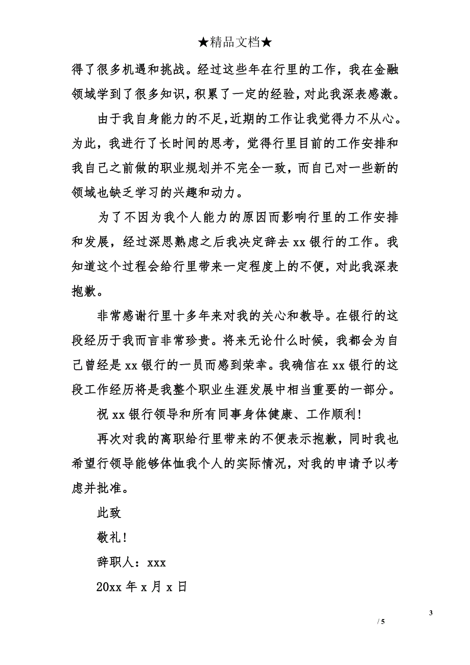 农业银行员工辞职报告2017 农行员工辞职报告_第3页