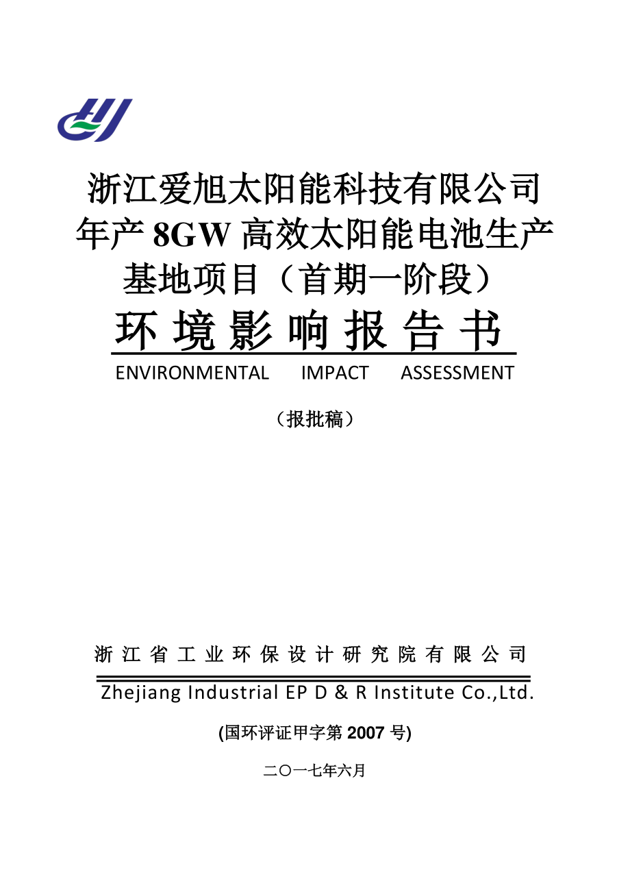 环境影响评价报告公示：年产8gw高效太阳能电池生产基地项目（首期一阶段）环评报告_第1页