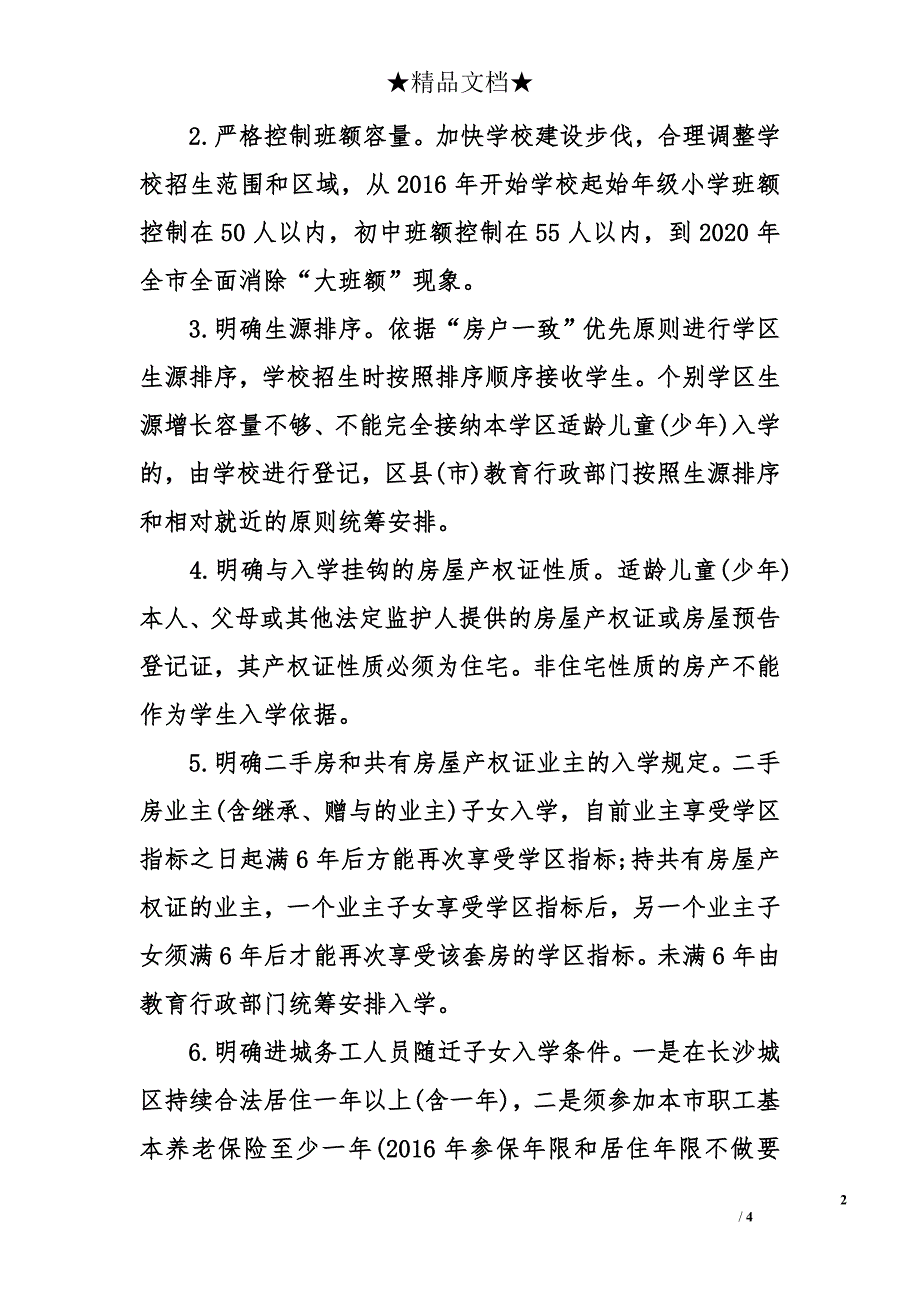 【长沙中考招生】长沙2016年中小学招生政策十大变化_第2页