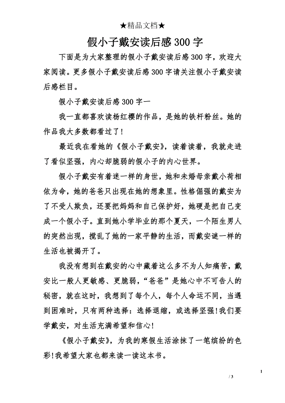 假小子戴安读后感300字_第1页