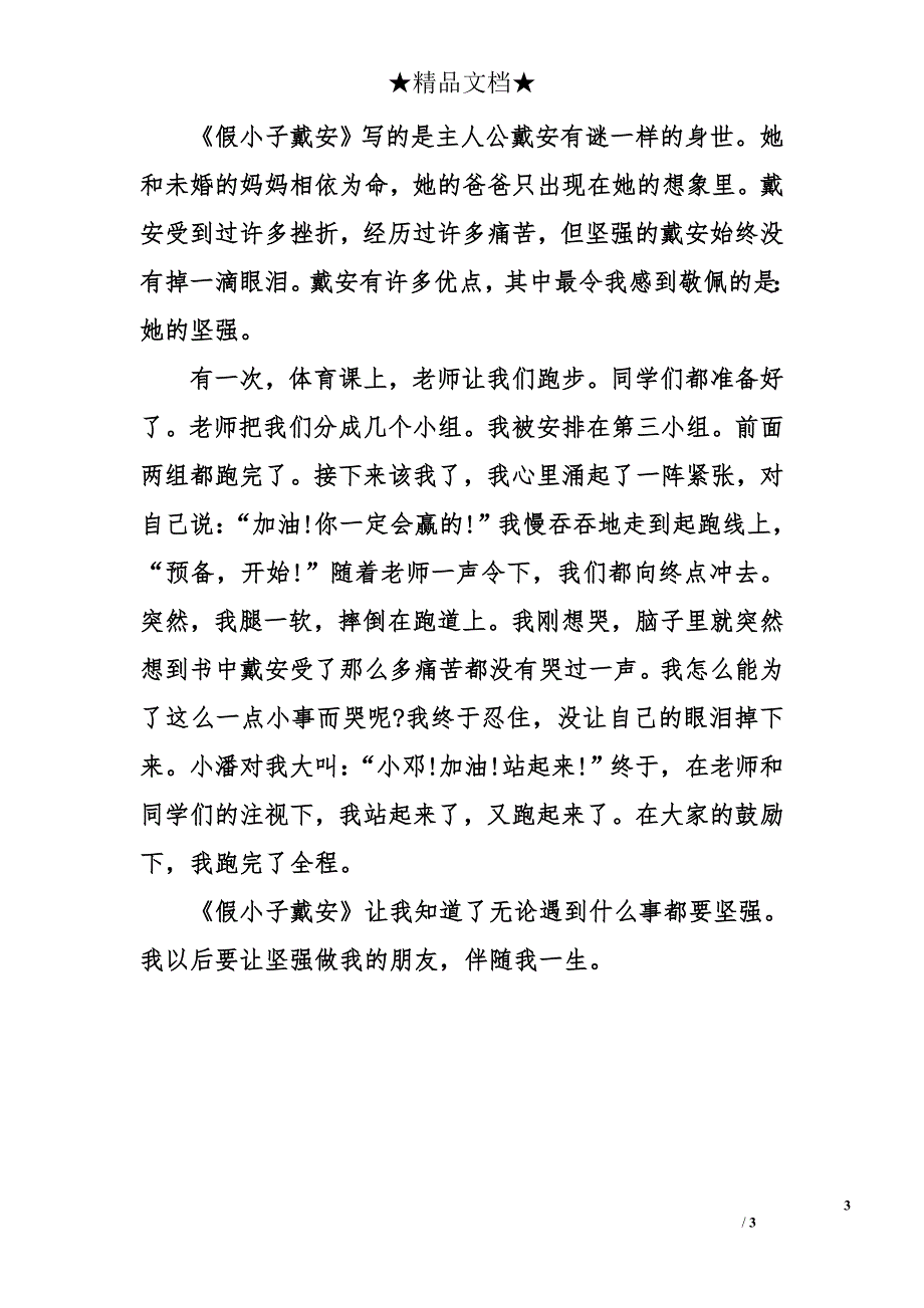 假小子戴安读后感300字_第3页