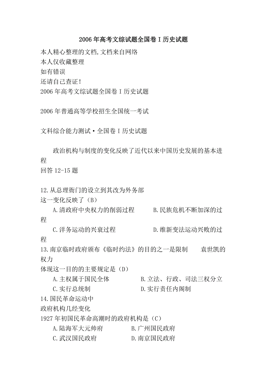 2006年高考文综试题全国卷i历史试题_第1页