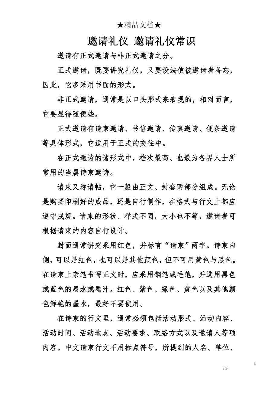 邀请礼仪 邀请礼仪常识_第1页