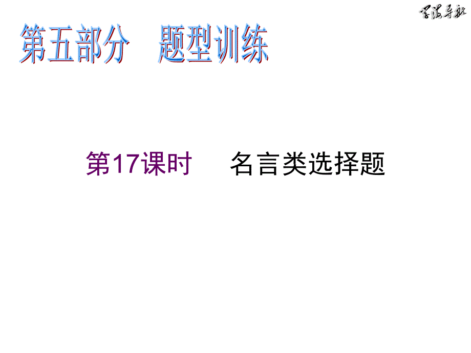 高中新课标政治总复习第17课时  名言类选择题_第2页