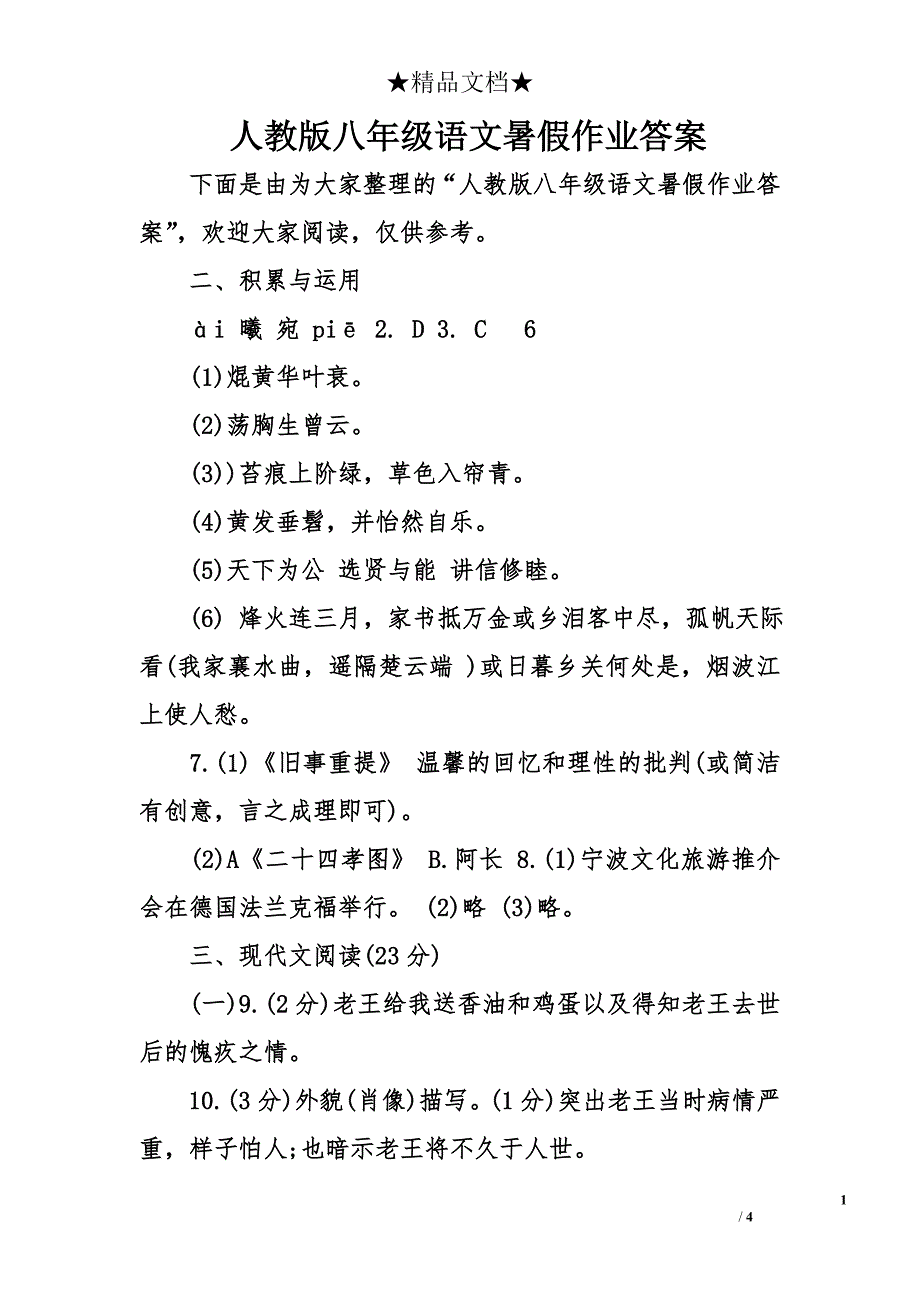 人教版八年级语文暑假作业答案_第1页