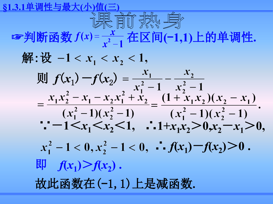 单调性与最大（小）值（三）课件_第3页