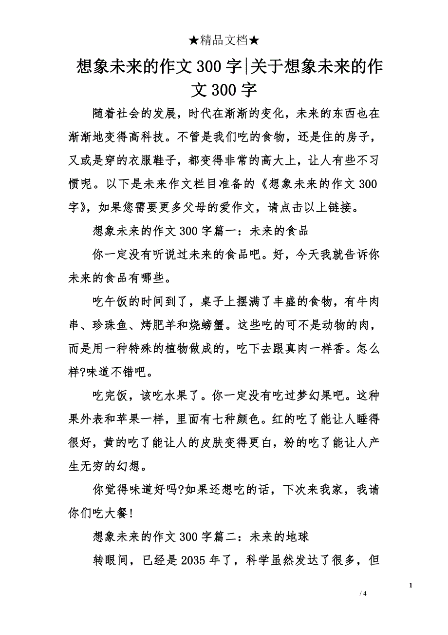 想象未来的作文300字-关于想象未来的作文300字_第1页