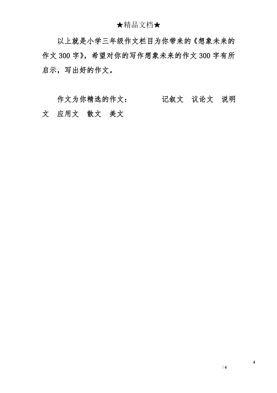 想象未来的作文300字-关于想象未来的作文300字_第4页